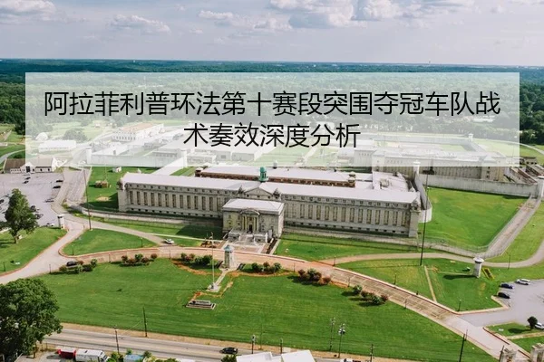 a-la-fei-li-pu-huan-fa-di-shi-sai-duan-tu-wei-duo-guan-che-dui-zhan-shu-zou-xiao-shen-du-fen-xi-2-359.jpg