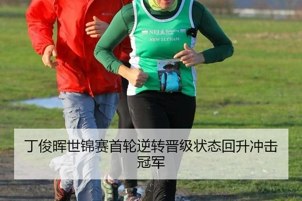 丁俊晖世锦赛首轮逆转晋级状态回升冲击冠军