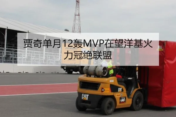贾奇单月12轰MVP在望洋基火力冠绝联盟