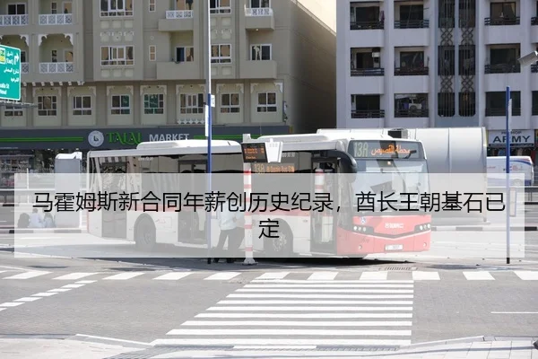 马霍姆斯新合同年薪创历史纪录，酋长王朝基石已定