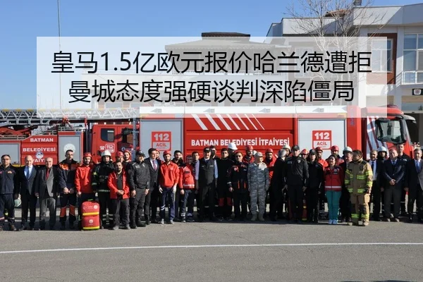 皇马1.5亿欧元报价哈兰德遭拒 曼城态度强硬谈判深陷僵局
