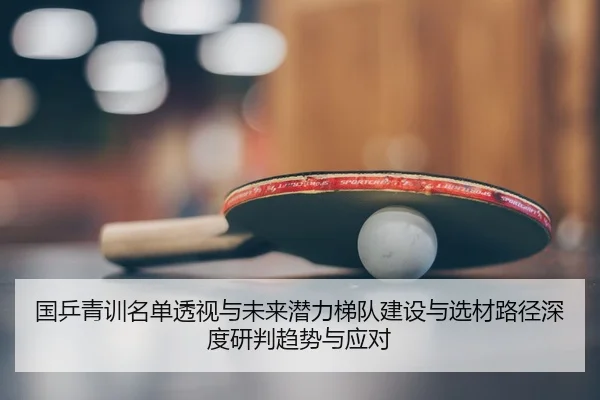 guo-ping-qing-xun-ming-dan-tou-shi-yu-wei-lai-qian-li-ti-dui-jian-she-yu-xuan-cai-lu-jing-shen-du-yan-pan-qu-shi-yu-2-232.jpg