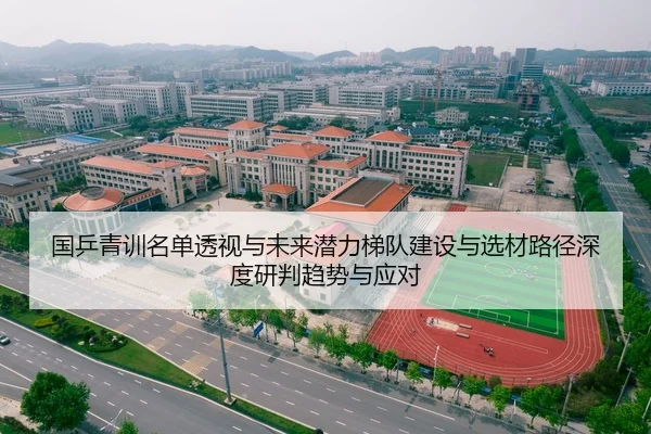 国乒青训名单透视与未来潜力梯队建设与选材路径深度研判趋势与应对
