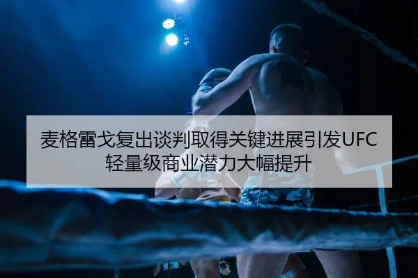 mai-ge-lei-ge-fu-chu-tan-pan-qu-de-guan-jian-jin-zhan-yin-fa-qing-liang-ji-shang-ye-qian-li-da-fu-ti-sheng-2-491.jpg